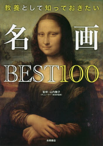 教養として知っておきたい名画BEST100[本/雑誌] / 山内舞子/監修