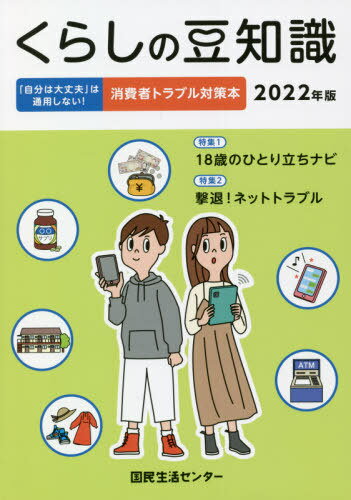 くらしの豆知識[本/雑誌] 2022 / 国民生活センター/編集