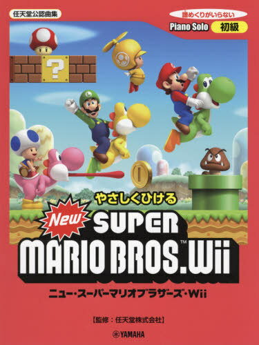 楽譜 ニュー・スーパーマリオブラザ 改訂[本/雑誌] (ピアノソロ 初級 やさしくひける) / 任天堂/監修のサムネイル