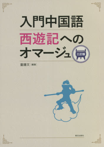 入門中国語西遊記へのオマージュ 3訂版[本/雑誌] / 童鍾文/編著