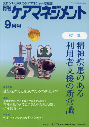 月刊ケアマネジメント 2021年9月号[本/雑誌] / 環境新聞社