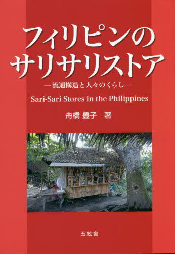 フィリピンのサリサリストア[本/雑誌] / 舟橋豊子/著