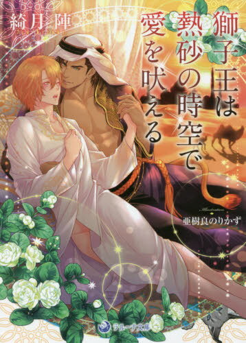 獅子王は熱砂の時空で愛を吠える[本/雑誌] (ラルーナ文庫) / 綺月陣/著