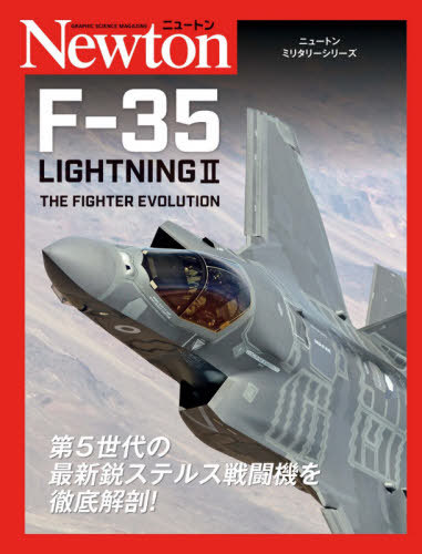 F-35 LIGHTNING 2 THE FIGHTER EVOLUTION / 原タイトル:F-35 LIGHTNING 2[本/雑誌] (ニュートンミリタリーシリーズ) / ジェイミー・ハンター/著 時実雅信/監修・訳