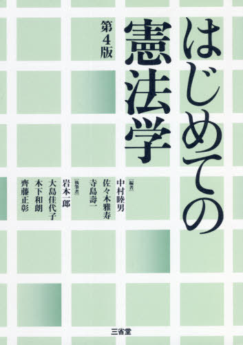 はじめての憲法学[本/雑誌] / 中村睦男/編著 佐々木雅寿/編著 寺島壽一/編著 岩本一郎/〔ほか〕執筆