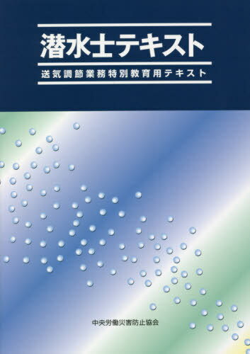 潜水士テキスト 第7版[本/雑誌] / 中央労働災害防止協会/編