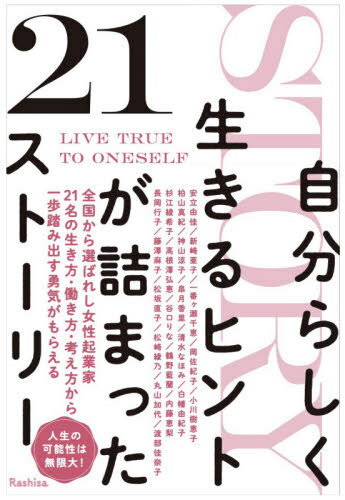 ご注文前に必ずご確認ください＜商品説明＞全国から選ばれし女性起業家21名の生き方・働き方・考え方から一歩踏み出す勇気がもらえる。＜収録内容＞サロンと美容室を起業するまでの道のりは「困難」が始まり—グリーンピールサロン&美容室オーナー 安立由佳月一回の自分だけの時間を大好きだった料理に使ったことで、1年後には予約の取れない料理教室に!—料理研究家 新崎亜子やりたいことノートが夢への第一歩。豪華客船の専属鍼灸師として158カ国を回ってからの起業物語—ボディケアサロン&トレーニングジム経営 一番ヶ瀬千恵ドン底から復活し、「好き×強み」を活かしたおしゃべりパソコンオタクの起業STORY—人材育成事業 岡佐紀子世の女性に知られていない自由気ままに人生を歩める不動産鑑定士とは!?—不動産鑑定士 小川樹恵子アクセサリー作りを趣味の延長線で終わらせない!ドン底でも諦めずに7年で約2万個販売した道のり—ファッション雑貨販売&アクセサリースクール主宰 柏山真紀中卒・コネなし・はみ出し者のギャルママが25歳で起業!4人のママでも好きを仕事に生きる欲張り人生の原点—cafe&bar こども服オンラインショップ経営 神山涼子フルタイム正社員のシングルマザーが起業して、子供との時間を第一にしながらも成功できた秘訣—レンタルサロン5店舗経営&美容起業家コンサルタント 皐月香里「妊娠」か「自己実現」かの二者択一ではない女性「だからこそ」持つ無限の選択肢とは?—女性総合クリニック経営 コーチング医 清水なほみ日本酒嫌いだった私がコロナ禍でも日本酒酒屋を起業した理由—日本酒酒屋オーナー 白幡由紀子23歳で結婚相談所を起業し、31歳で事業売却した女性経営者が見据えるこれからの女性の生き方・働き方—ITベンチャーCEO 連続起業家 杉江綾希子6畳一間のアパートからスタートした学習塾を15年間経営している今だからこそ伝えたいコト—学習支援事業 高根澤弘恵学歴もお金もなかった私が3人の子育てをしながら日本中を飛び回る生活を送れるようになったキッカケ—アクセス・コンシャスネス・バーズファシリテーター ドテラ ウェルネス・アドボケケイト 谷口りな人生迷子だったリケジョがお金・時間・働く場所の自由を手に入れるまでの9年間の軌跡—データ分析・AI開発事業 鶴野藍蘭海上自衛隊からサスティナブルな循環型ビジネスを構築するまでの物語—リサイクルキャンドル事業 カフェ&パーソナルトレーニングジム 内藤恵梨法律の壁を乗り越え、北海道で日本初の出張理美容サービスを立ち上げた逆境ストーリー—出張理美容サービス事業 長岡行子学歴ない・資格ない・お金も時間もない超はみ出し者の何もない中からの逆転人生!—イベント企画・運営 トータルプロデュース業 エステサロン経営 藤澤麻子離婚・子育て・田舎暮らし。言い訳をしている自分と決別したら、全ての経験が起業へとつながった。—フードサービス・ケータリング事業 松坂直子普通の主婦でもできた!『私』=『子育て』+『仕事』+『自分の時間』をつくるプロセス—サロンオーナー 松崎綾乃19歳で借金500万円を返済するために「うどん屋」起業で賭けに出た人生逆転劇—うどん屋オーナー&動画制作事業 丸山加代ビジネス経験のない箏曲家が単価を375倍にしたヒミツ—箏回想士 渡部佳奈子＜商品詳細＞商品番号：NEOBK-2659389Rashisa Shuppan / Hen Adachi Yuka / [Hoka] Cho / Jibunrashiku Ikiru Hint Ga Tsumatta 21 Storyメディア：本/雑誌重量：340g発売日：2021/09JAN：9784802132763自分らしく生きるヒントが詰まった21ストーリー[本/雑誌] / Rashisa出版/編 安立由佳/〔ほか〕著2021/09発売