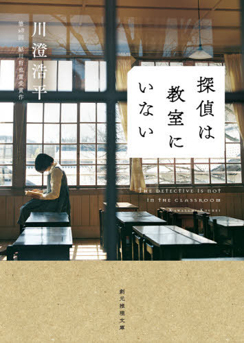 探偵は教室にいない[本/雑誌] (創元推理文庫) / 川澄浩平/著