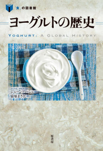 ヨーグルトの歴史 / 原タイトル:Yoghurt[本/雑誌] (「食」の図書館) / ジューン・ハーシュ/著 富原まさ..