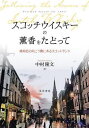 スコッチウイスキーの薫香をたどって 琥珀色の向こう側にあるスコットランド[本/雑誌] / 中村隆文/著