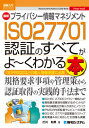 最新プライバシー情報マネジメントISO27701認証のすべてがよ～くわかる本 GDPR対応などの個人情報保護に必携 本/雑誌 (図解入門ビジネス) / 打川和男/著