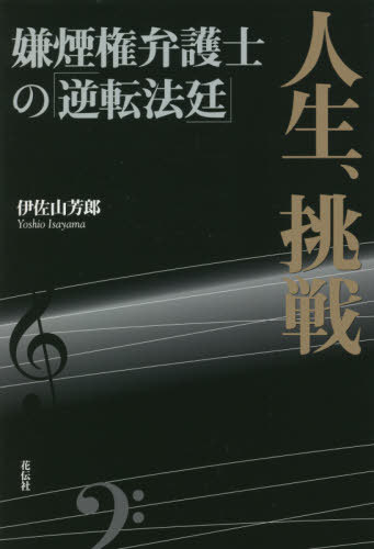 人生、挑戦 嫌煙権弁護士の「逆転法廷」[本/雑誌] / 伊佐山芳郎/著