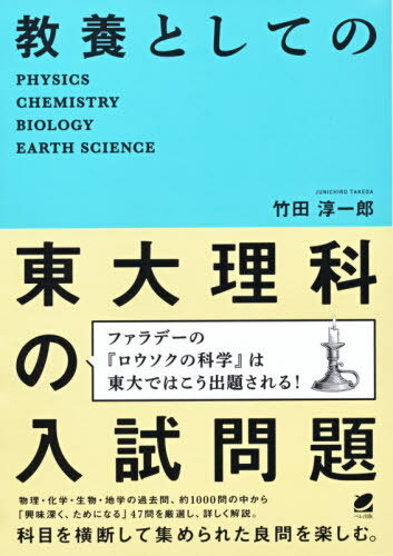 教養としての東大理科の入試問題 PHYSICS CHEMISTRY BIOLOGY EARTH SCIENCE 本/雑誌 / 竹田淳一郎/著