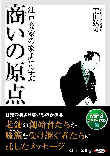  江戸商家の家訓に学ぶ 商いの原点 (CD) / 荒田弘司