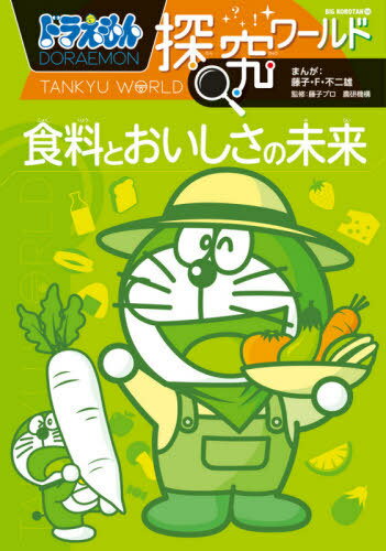 ドラえもん探究ワールド食料とおいしさの未来[本/雑誌] (ビッグ・コロタン) / 藤子・F・不二雄/まんが 藤子プロ/監修 農研機構/監修