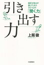 聞く力 引き出す力 相手が思わず話してしまうひとつ上の「聞く力」[本/雑誌] / 上阪徹/著