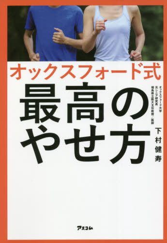 オックスフォード式最高のやせ方[本/雑誌] / 下村健寿/著