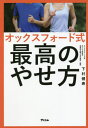 オックスフォード式最高のやせ方[本/雑誌] / 下村健寿/著