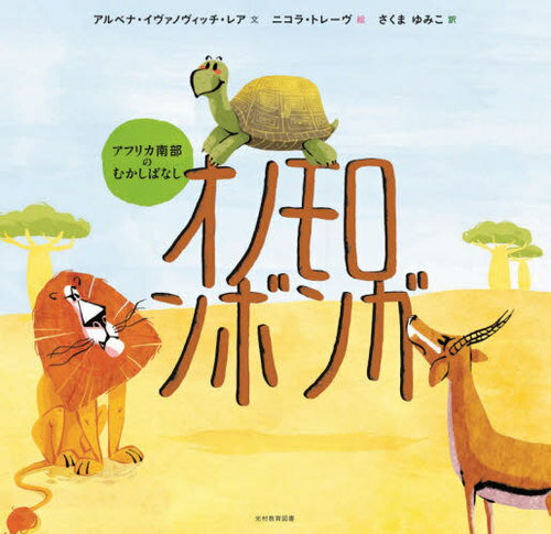 オノモロンボンガ アフリカ南部のむかしばなし / 原タイトル:ONOMOROMBONGA[本/雑誌] / アルベナ・イヴァノヴィッチ=レア/再話 ニコラ・トレーヴ/絵 さくまゆみこ/訳