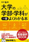 大学の学部・学科が一番よくわかる本[本/雑誌] / 四谷学院進学指導部/編著