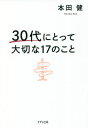 30代にとって大切な17のこと 本/雑誌 / 本田健/著