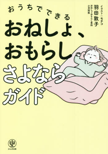 おうちでできるおねしょ、おもらしさよならガイド[本/雑誌] / 羽田敦子/著 モチコ/イラストのサムネイル