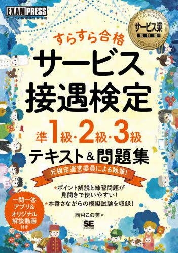 ご注文前に必ずご確認ください＜商品説明＞サービス接遇の準1級、2級、3級に必要な知識が1冊に。試験を知り尽くしている現役面接審査員(元検定運営委員)が執筆。学んだことがすぐに確認できる○×形式の一問一答。本書に掲載された○×問題はすべてアプリにして提供。各級の模擬試験(解答用紙付き)+著者による動画解説。＜収録内容＞第1章 サービススタッフの資質第2章 専門知識第3章 一般知識第4章 対人技能第5章 実務技能第6章 準1級面接対策模擬試験＜商品詳細＞商品番号：NEOBK-2660176Nishimura Konomi / Cho / Surasura Gokaku Service Se Gu Kentei Jun1 Kyu 2 Kyu 3 Kyu Text & Mondai Shu Service Se Gu Kentei Gakushu Sho (Service Gyo Kyokasho)メディア：本/雑誌重量：540g発売日：2021/09JAN：9784798170053すらすら合格サービス接遇検定準1級・2級・3級テキスト&問題集 サービス接遇検定学習書[本/雑誌] (サービス業教科書) / 西村この実/著2021/09発売