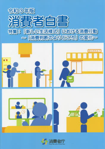 ご注文前に必ずご確認ください＜商品説明＞＜収録内容＞第1部 消費者問題の動向と消費者の意識・行動(消費者事故等に関する情報の集約及び分析の取りまとめ結果等特集 「新しい生活様式」における消費行動—「消費判断のよりどころ」の変化)第2部 消費者政策の実施の状況(消費者庁における主な消費者政策消費者政策の実施の状況の詳細)資料編＜商品詳細＞商品番号：NEOBK-2660857Shohi Sha Cho / Henshu / Rei3 Shohi Sha Hakushoメディア：本/雑誌重量：340g発売日：2021/08JAN：9784909946317令3 消費者白書[本/雑誌] / 消費者庁/編集2021/08発売