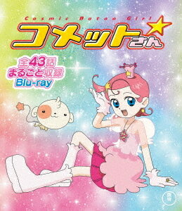 Cosmic Baton Girl コメットさん☆ 全話まるごと収録Blu-ray[Blu-ray] / アニメ