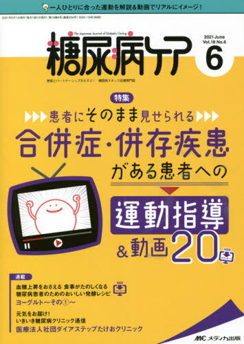 糖尿病ケア 患者とパートナーシップをむすぶ!糖尿病スタッフ応援専門誌 Vol.18No.6(2021-6)[本/雑誌] / メディカ出版