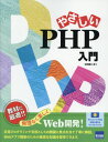 やさしいPHP入門[本/雑誌] / 日向俊二/著