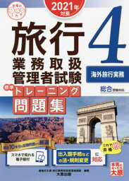 旅行業務取扱管理者試験標準トレーニング問題集 2021年対策4[本/雑誌] (合格のミカタシリーズ) / 資格の大原旅行業務取扱管理者講座/編著