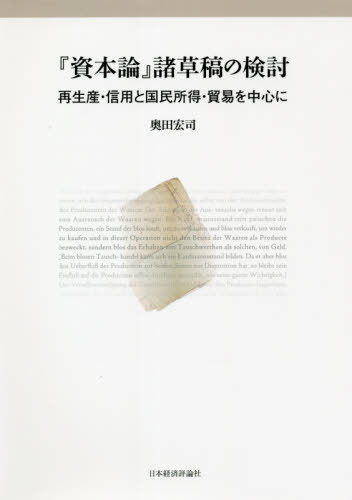 『資本論』諸草稿の検討 再生産・信用と国民所得・貿易を中心に[本/雑誌] / 奥田宏司/著