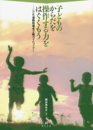 子どものからだを操作する力をはぐくもう こども運動指導者2級ガイドブック[本/雑誌] / 諏訪美矢子/著