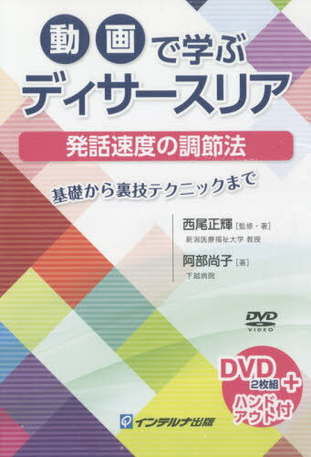動画で学ぶディサースリア発話速度の調節法[本/雑誌] / 西尾 正輝 監修・著 阿部 尚子/著