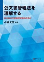 公文書管理法を理解する 自治体の文書管理改善のために[本/雑誌] / 小谷允志/編著