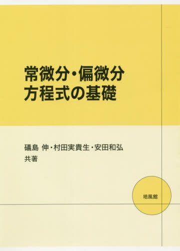 常微分 偏微分方程式の基礎 本/雑誌 / 礒島伸/共著 村田実貴生/共著 安田和弘/共著