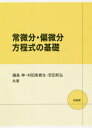 ご注文前に必ずご確認ください＜商品説明＞本書は、基本的な常微分・偏微分方程式の解析的解法を解説した入門書である。はじめに微分積分と線形代数および複素数について基礎的な事項をまとめたうえで、まず、1階常微分方程式、2階線形常微分方程式について解説する。続いて、工学系でよく用いられるラプラス変換と、解の存在に関わる話題として級数解を取り上げる。後半部では、1階偏微分方程式の解法、および典型的な2階線形偏微分方程式のフーリエ級数を用いた変数分離法とフーリエ変換を用いた解法について述べる。常微分または偏微分方程式の半期授業向けテキストとして必要な部分を組み合わせて利用できるようまとめるとともに、著者らの教育経験をもとに、暗記に頼らず原理を理解しながら学習を進められるよう配慮されている。＜収録内容＞0 準備1 1階常微分方程式2 2階線形常微分方程式3 ラプラス変換4 べき級数による解法5 1階偏微分方程式6 2階線形偏微分方程式＜商品詳細＞商品番号：NEOBK-2629234Iso Shima Shin / Kyocho Murata Minoru Takao / Kyocho Yasuda Kazuhiro / Kyocho / Tsunebibun Hen Bibun Hoteishiki No Kisoメディア：本/雑誌重量：253g発売日：2021/06JAN：9784563011680常微分・偏微分方程式の基礎[本/雑誌] / 礒島伸/共著 村田実貴生/共著 安田和弘/共著2021/06発売