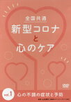 全国共通新型コロナと心のケア 1 DVD[本/雑誌] / 山本貢司/監修