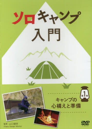 楽天ネオウィング 楽天市場店DVD ソロキャンプ入門[本/雑誌] 1 / 山口健壱/監修