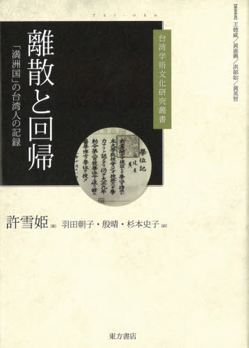 離散と回帰 「満洲国」の台湾人の記録[本/雑誌] (台湾学術文化研究叢書) / 許雪姫/著 羽田朝子/訳 殷晴/訳 杉本史子/訳