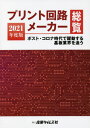 プリント回路メーカー総覧 2021年度版[本/雑誌] / 産業タイムズ社