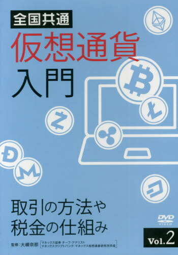 全国共通仮想通貨入門 2 DVD 本/雑誌 / 大槻奈那/監修