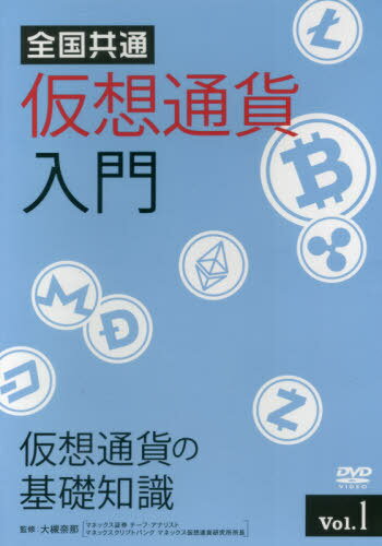 全国共通仮想通貨入門 1 DVD 本/雑誌 / 大槻奈那/監修