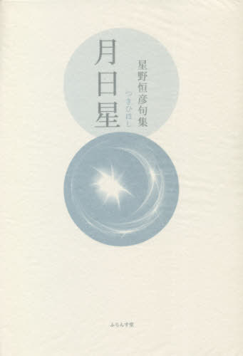 月日星 星野恒彦句集[本/雑誌] / 星野恒彦/著