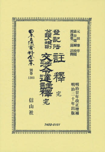 登記法公證人規則註釋完・登記法公證人規則[本/雑誌] (日本立法資料全集) / 元田 肇 序 澁谷 慥爾/校閲