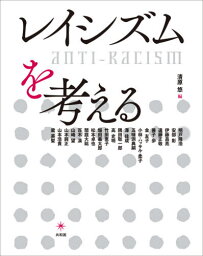 レイシズムを考える[本/雑誌] / 清原悠/編 明戸隆浩/〔ほか執筆〕