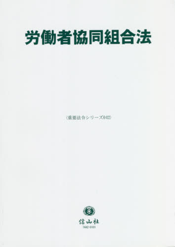 労働者協同組合法[本/雑誌] (重要法令シリーズ) / 信山社