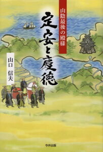 山陰最後の殿様 定安と慶徳[本/雑誌] / 山口信夫/著