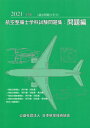 航空整備士学科試験問題集 問題編 本/雑誌 2021 / 日本航空技術協会